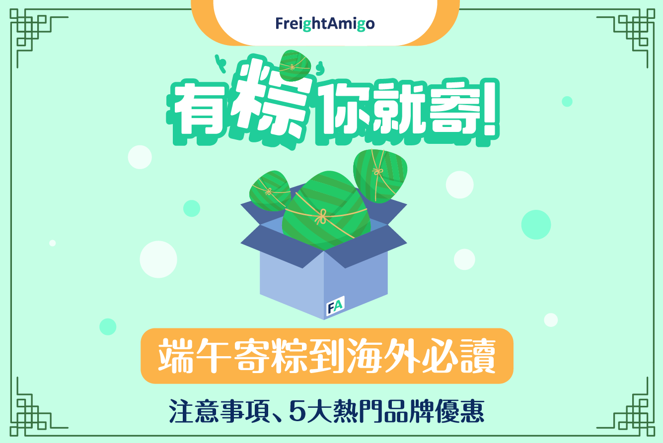 FreightAmigo_RiceDumpling_寄粽子_優惠_BlogBanner