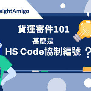 【貨運寄件101】HS Code協制編號是甚麽？