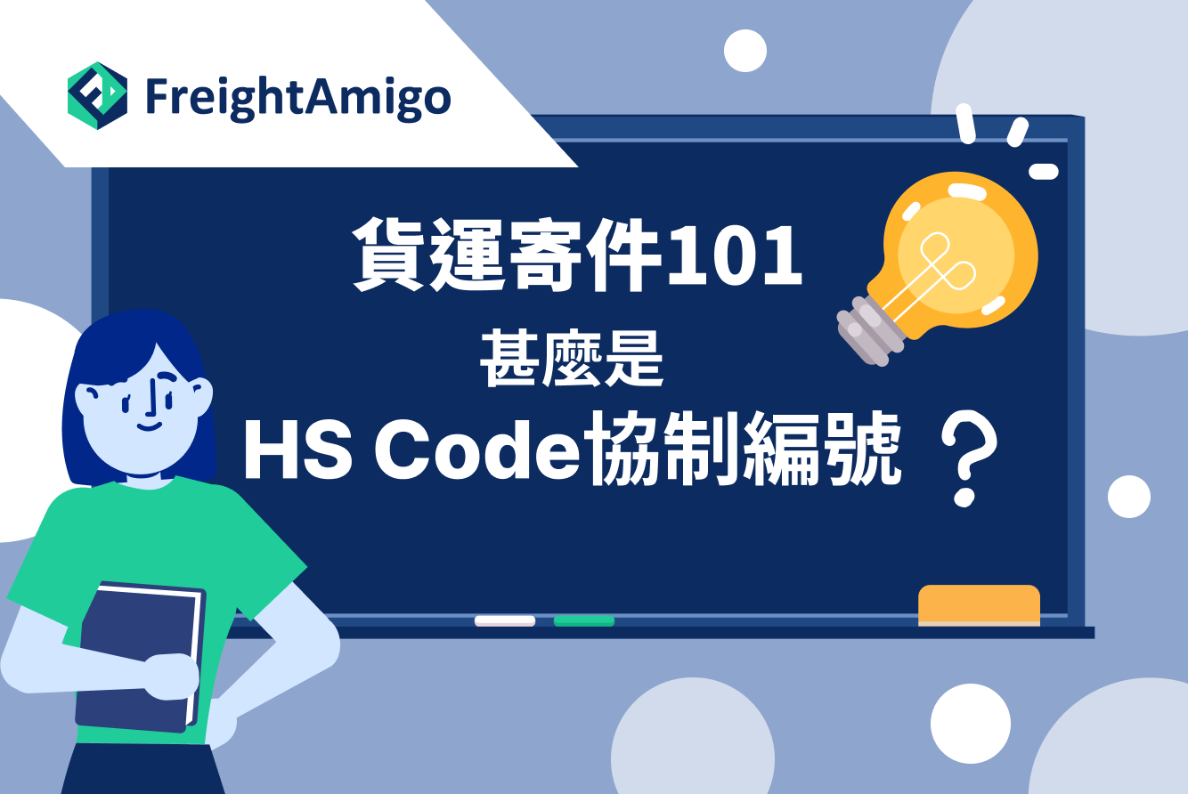 【貨運寄件101】HS Code協制編號是甚麽？