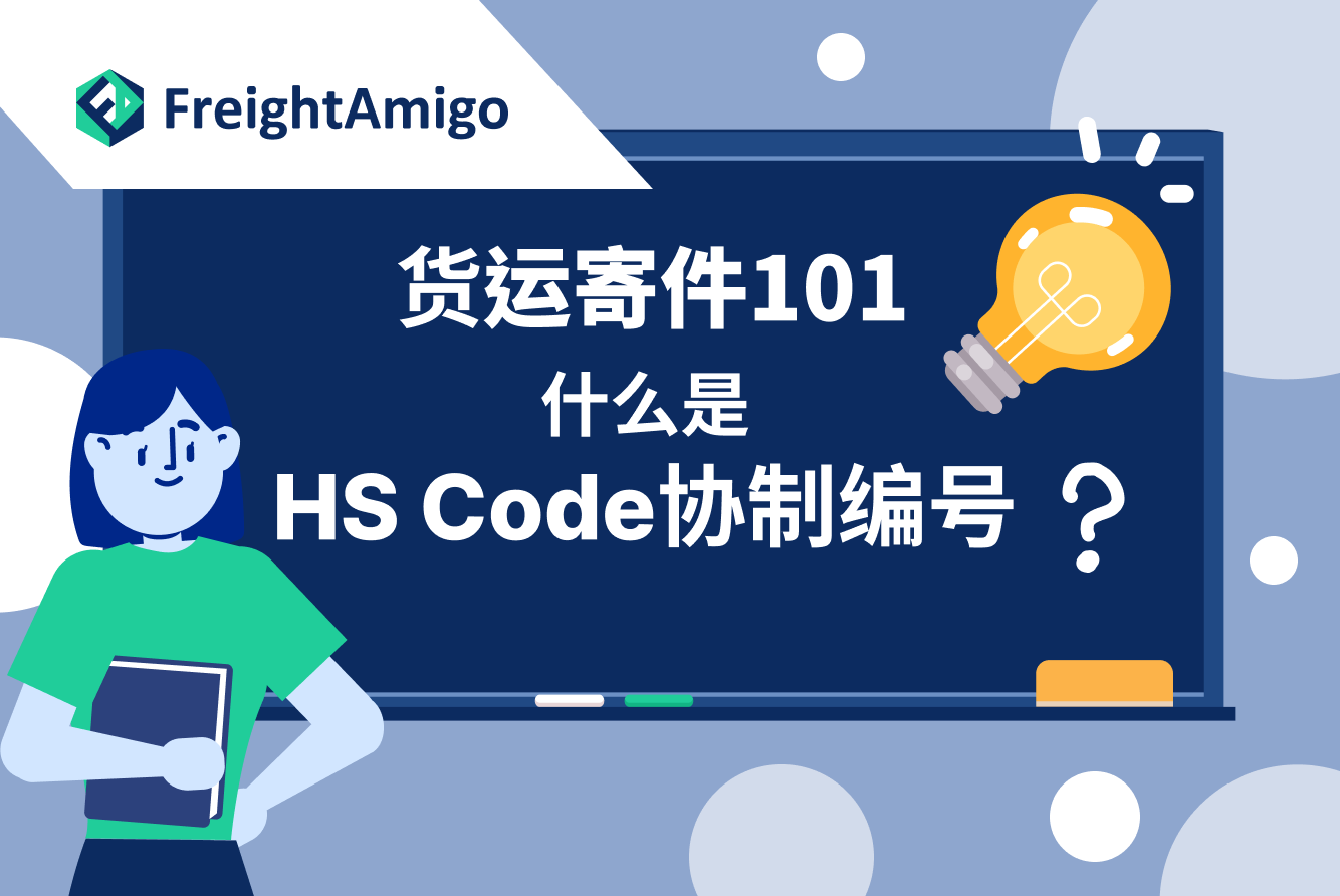 【货运寄件101】什么是HS Code协制编号？