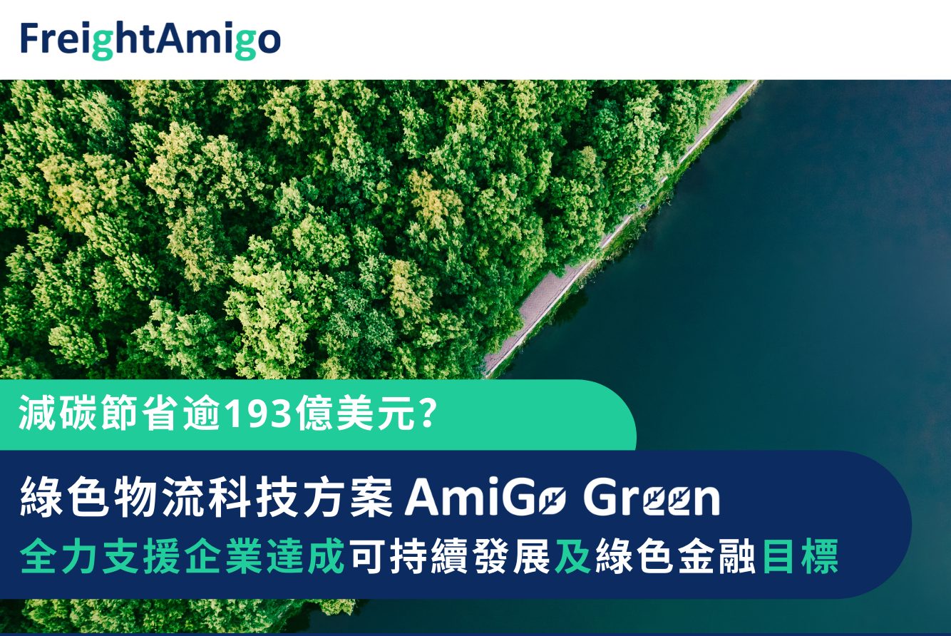 智慧物流｜綠色物流科技方案AmiGo Green 全力支援中小企達成可持續發展及綠色金融目標