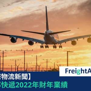 聯邦快遞2022年財年業績 Freight Amigo