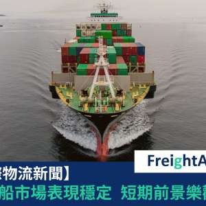 貨櫃船市場表現穩定 短期前景樂觀 FreightAmigo