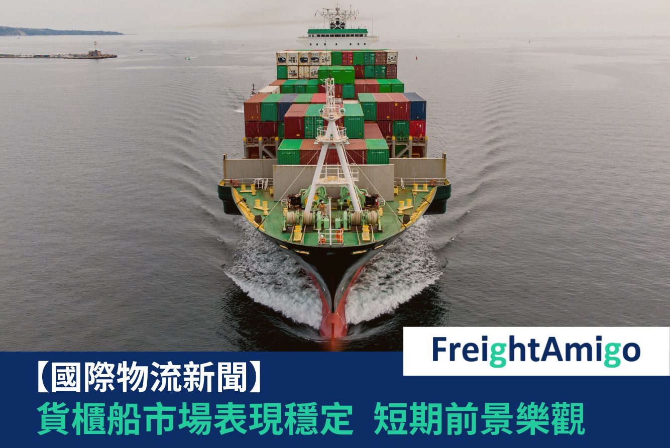 貨櫃船市場表現穩定 短期前景樂觀 FreightAmigo