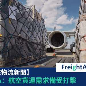IATA：航空貨運需求備受打擊 FreightAmigo