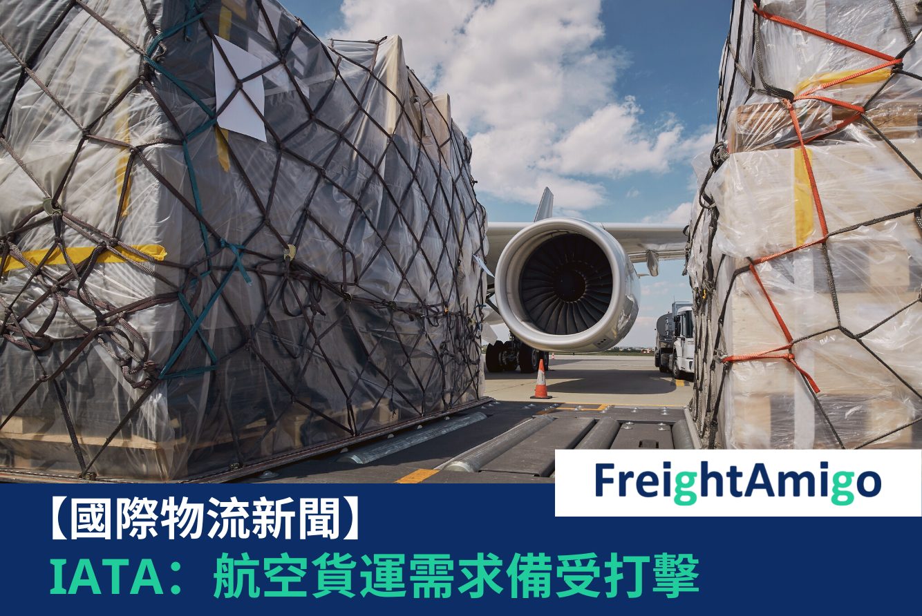 IATA：航空貨運需求備受打擊 FreightAmigo