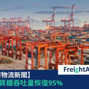 上海貨櫃吞吐量恢復95% FreightAmigo