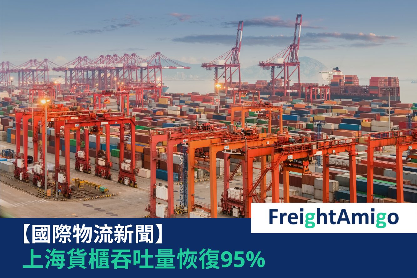 【物流新聞】上海貨櫃吞吐量恢復95%