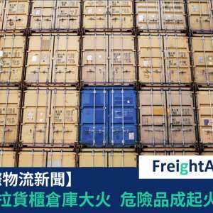 孟加拉貨櫃倉庫大火 FreightAmigo