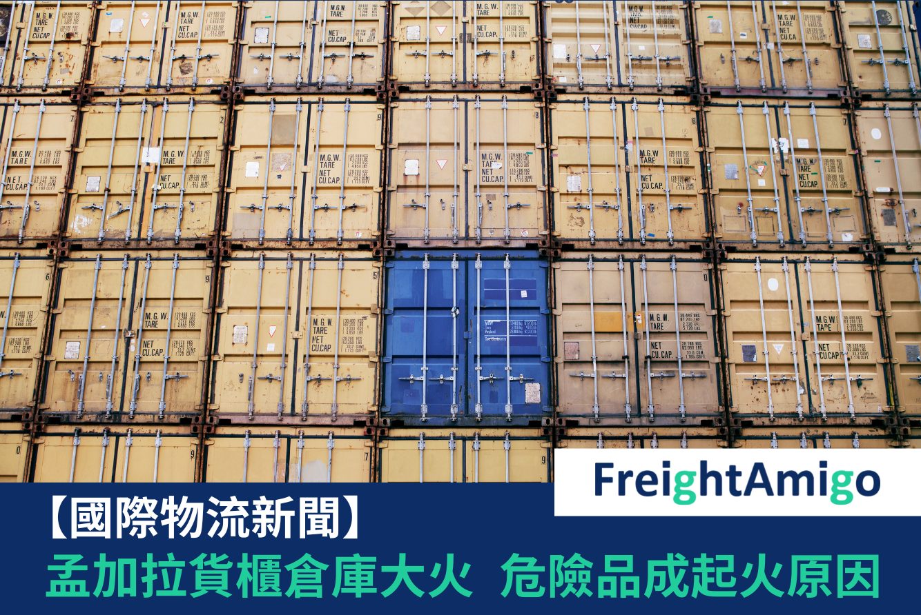 孟加拉貨櫃倉庫大火 FreightAmigo