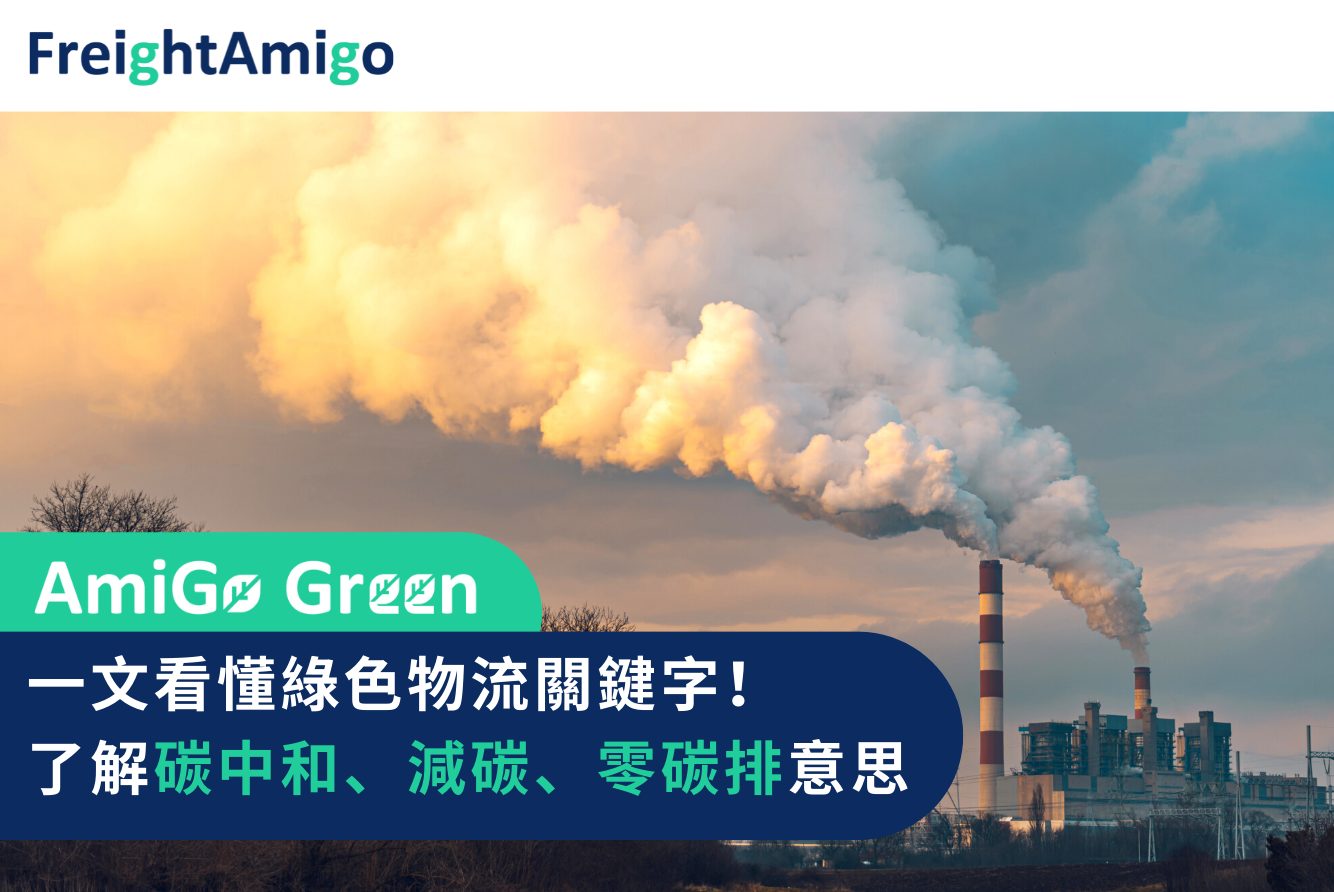 【減碳生活】一文看懂綠色物流關鍵字！碳中和、減碳、零碳排意思
