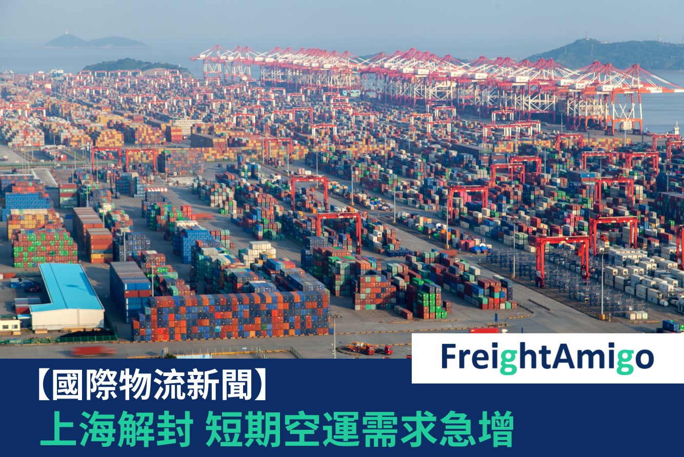 上海解封空運需求急增FreightAmigo