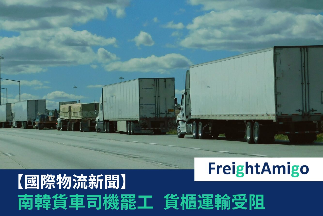 【物流新聞】南韓貨車司機罷工  貨櫃運輸受阻