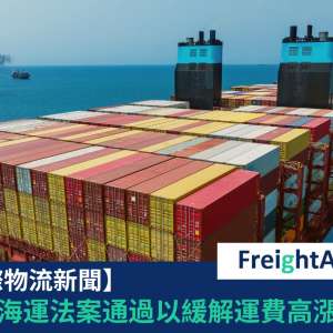 美國海運法案FreightAmigo