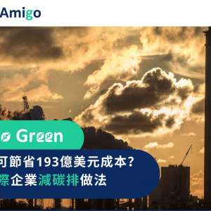 減碳排可節省193億美元成本？ FreightAmigo