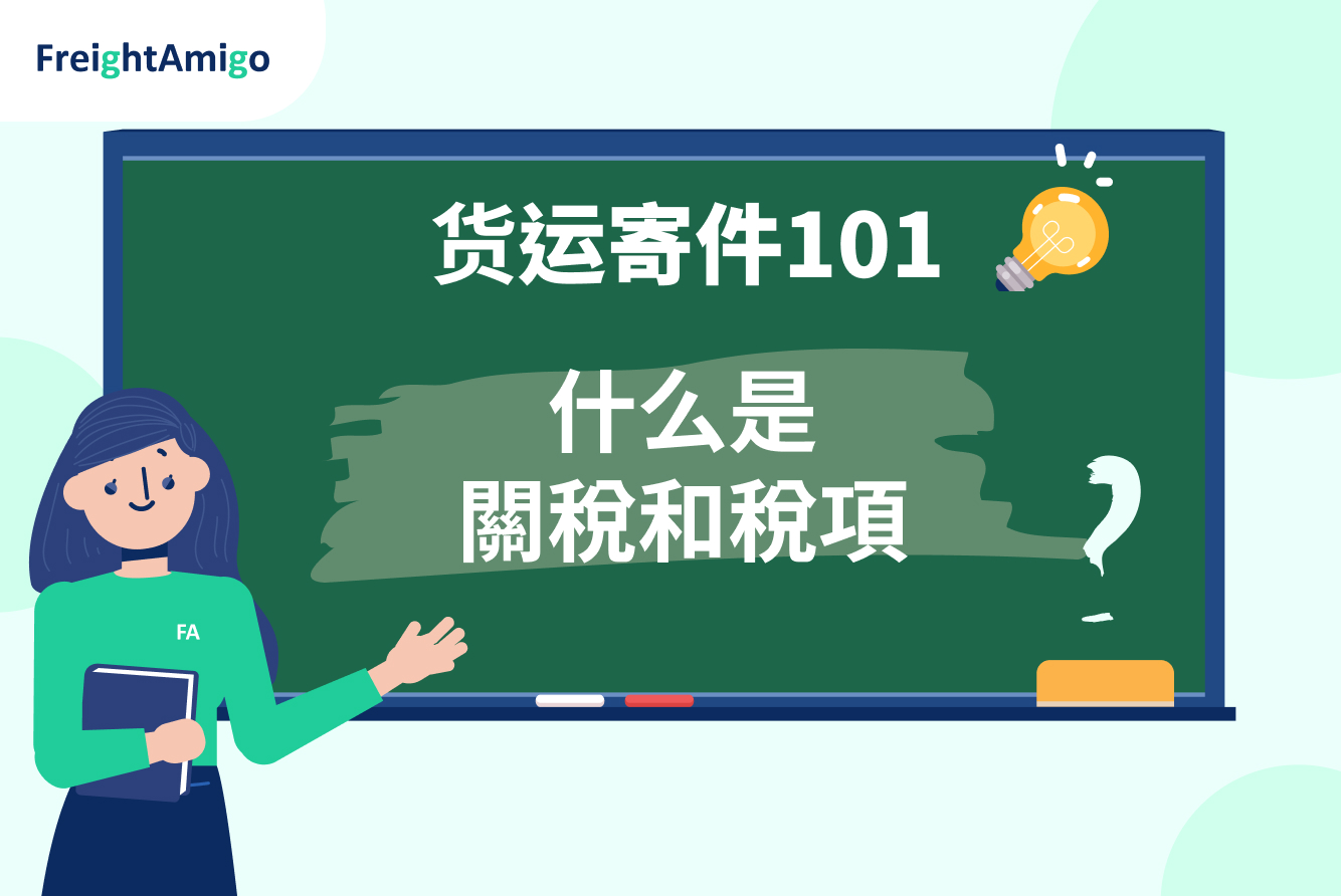 【货运寄件101】一文了解甚麽是关税和税项？