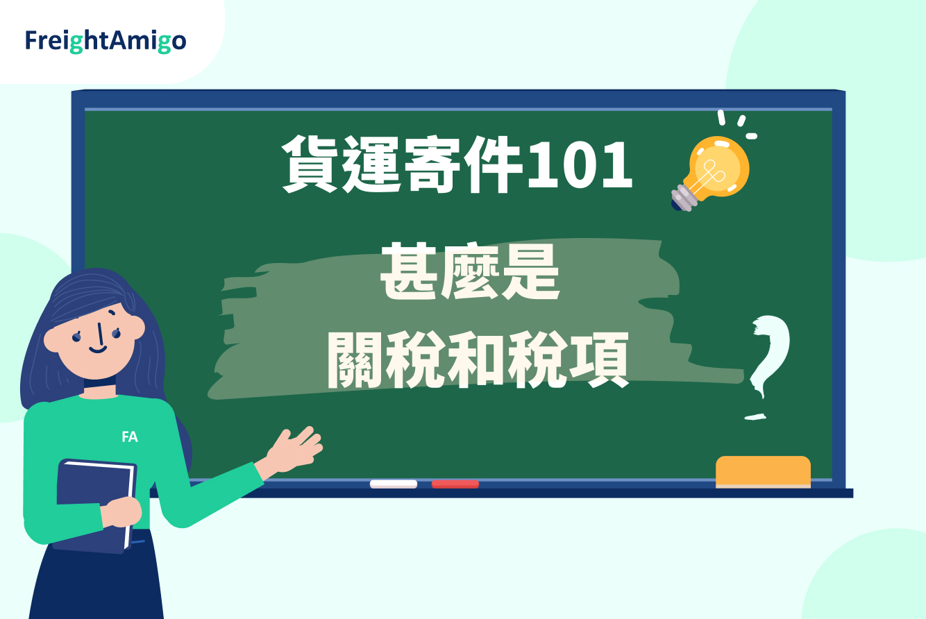 【貨運寄件101】一文了解甚麼是關稅和稅項？