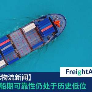 船期可靠性FreightAmigo