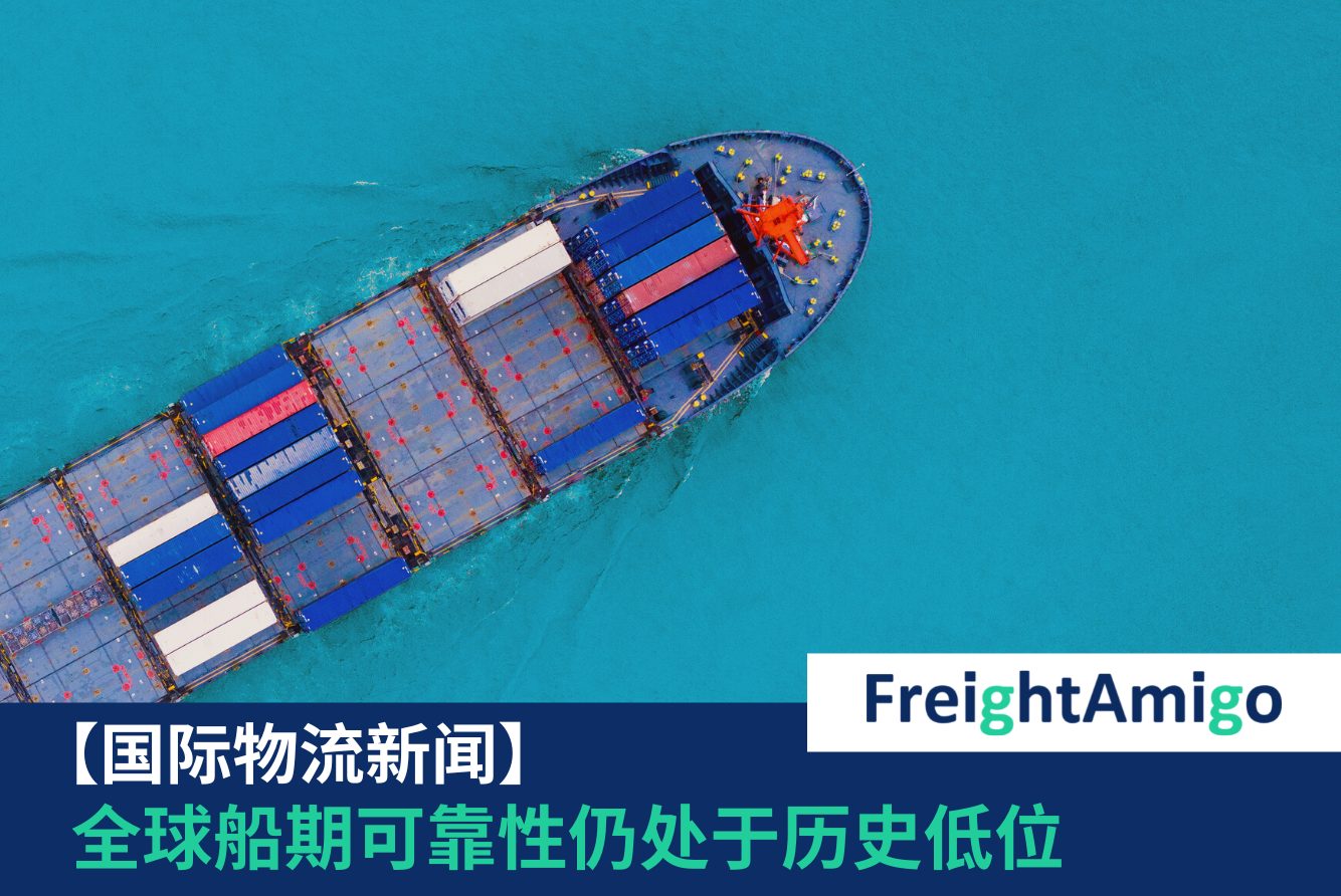 船期可靠性FreightAmigo