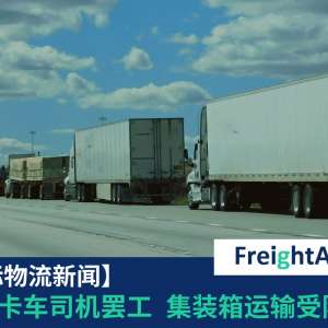 南韩卡车司机罢工 集装箱运输受阻