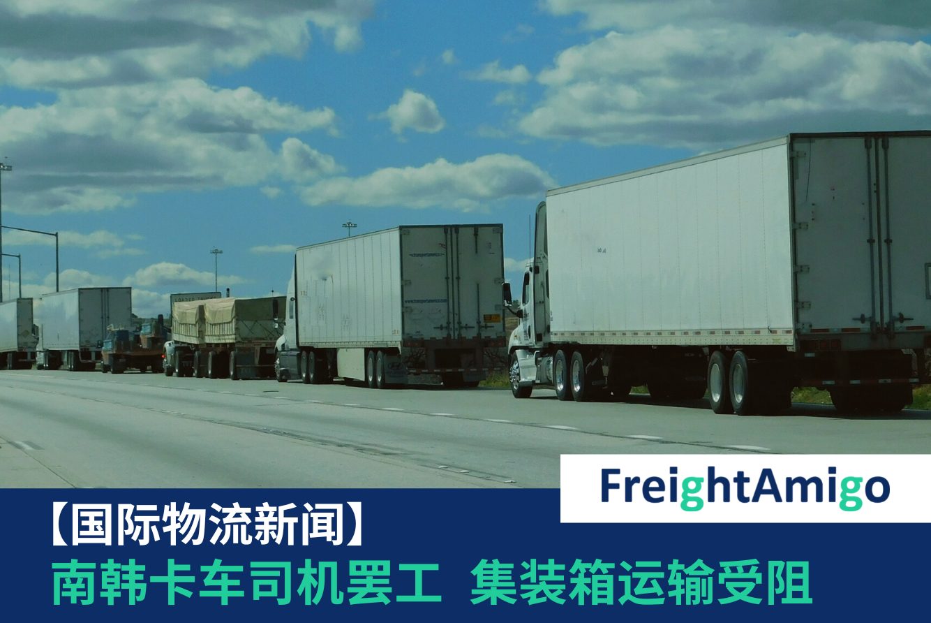 【物流新闻】南韩卡车司机罢工 集装箱运输受阻