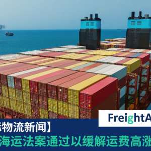 美国海运法案 FreightAmigo