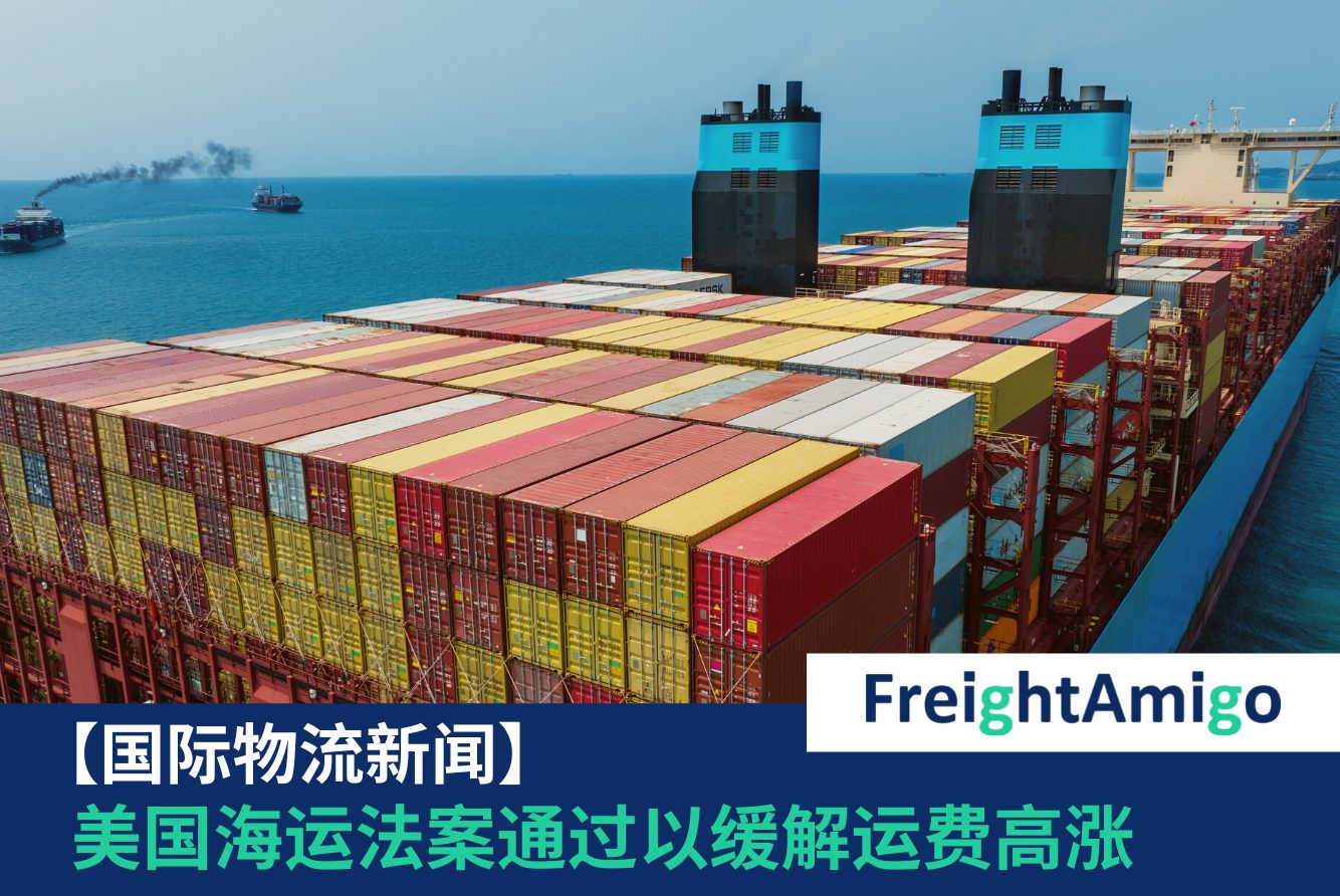 美国海运法案 FreightAmigo