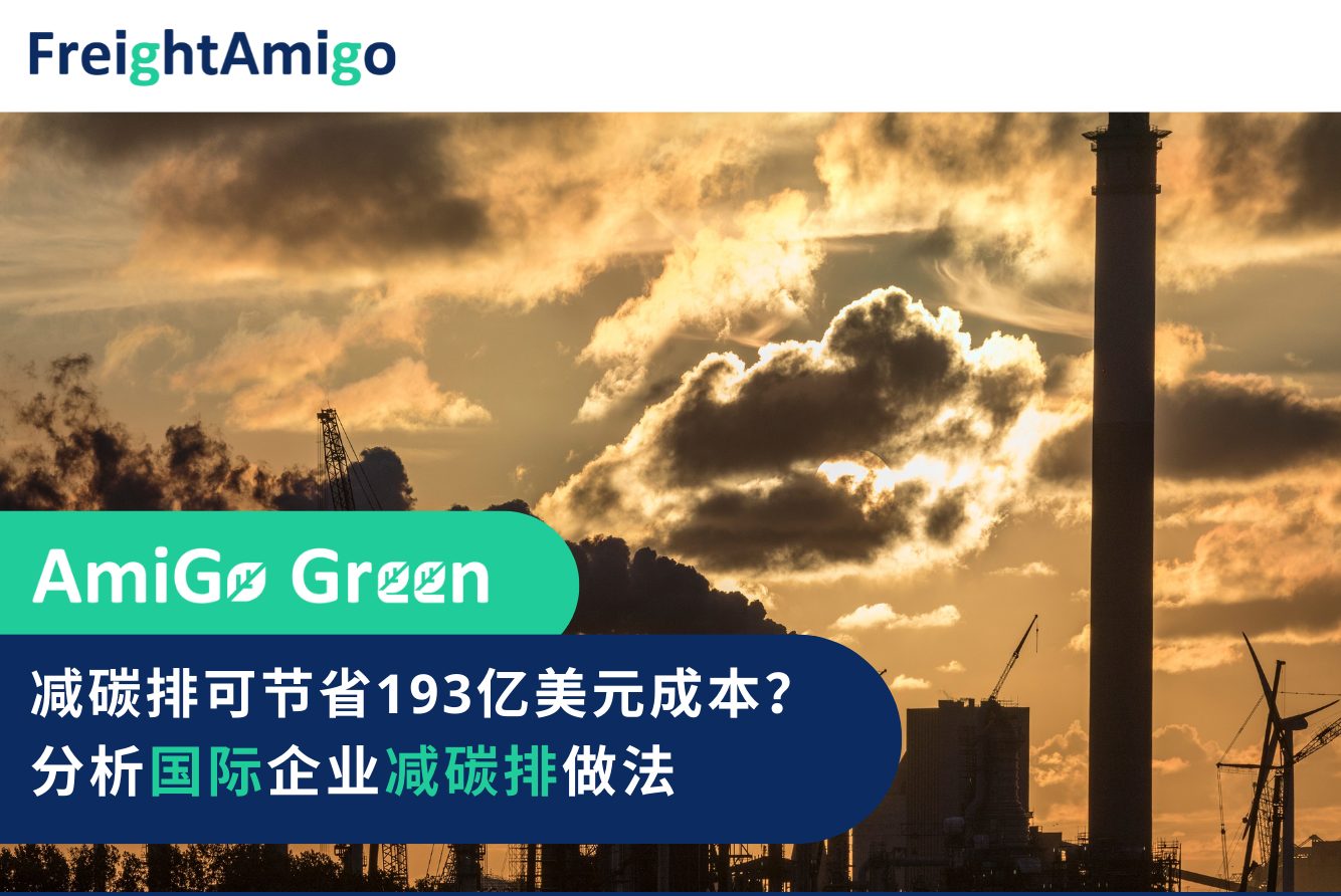 減碳排可節省193億美元成本？FreightAmigo