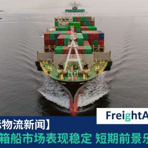 集装箱船市场表现稳定 短期前景乐观 FreightAmigo