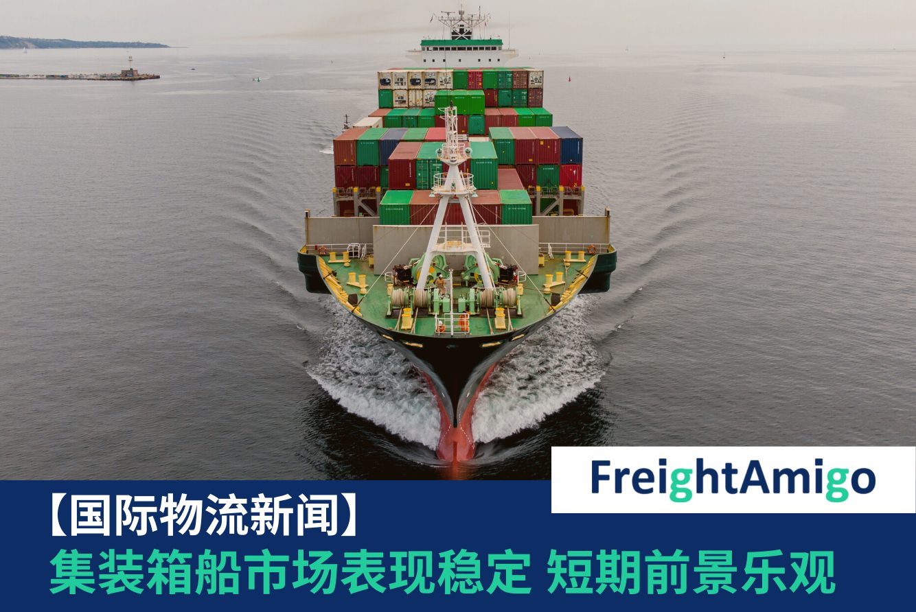 集装箱船市场表现稳定 短期前景乐观 FreightAmigo
