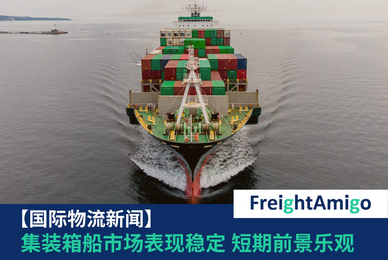 集装箱船市场表现稳定 短期前景乐观 FreightAmigo
