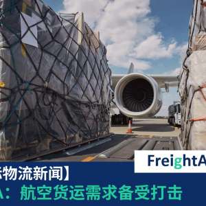 IATA：航空货运需求备受打击 FreightAmigo