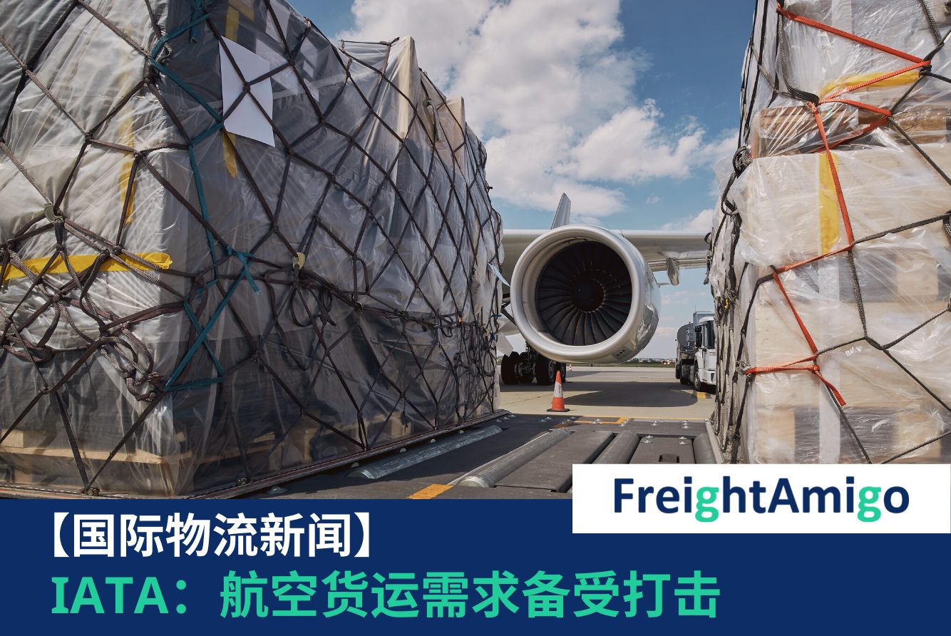 IATA：航空货运需求备受打击 FreightAmigo
