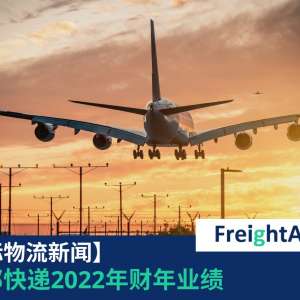 联邦快递2022年财年业绩 FreightAmigo