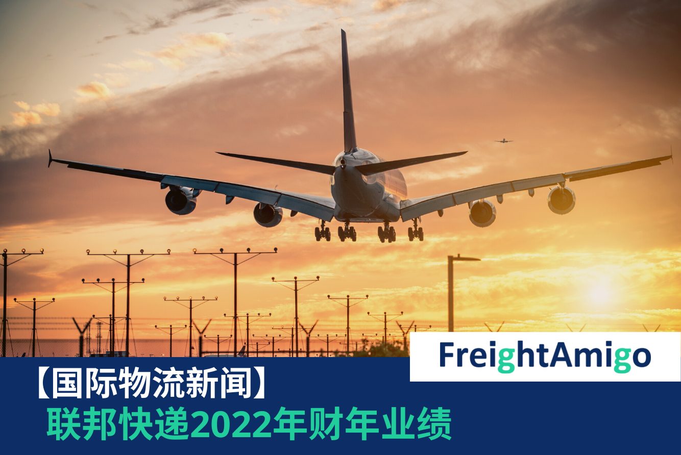 联邦快递2022年财年业绩 FreightAmigo