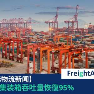 上海集装箱吞吐量恢復95% FreightAmigo