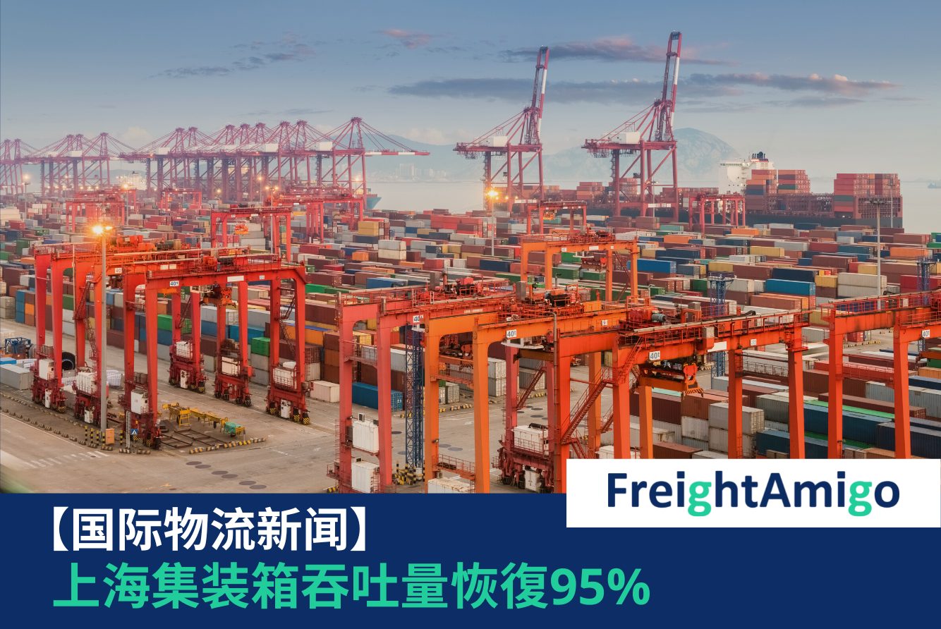 【物流新闻】上海集装箱吞吐量恢復95%