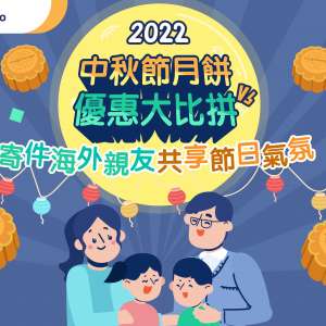 【2022 中秋節】月餅優惠大比拼 寄件海外親友共享節日氣氛| FreightAmigo