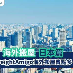 移居日本 FreightAmigo