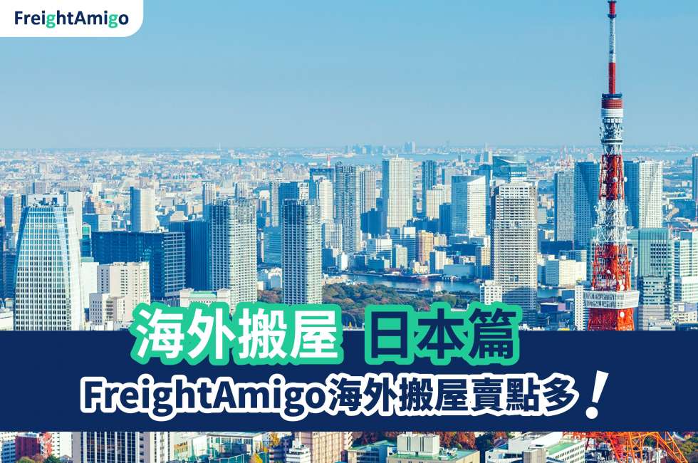 移居日本 FreightAmigo