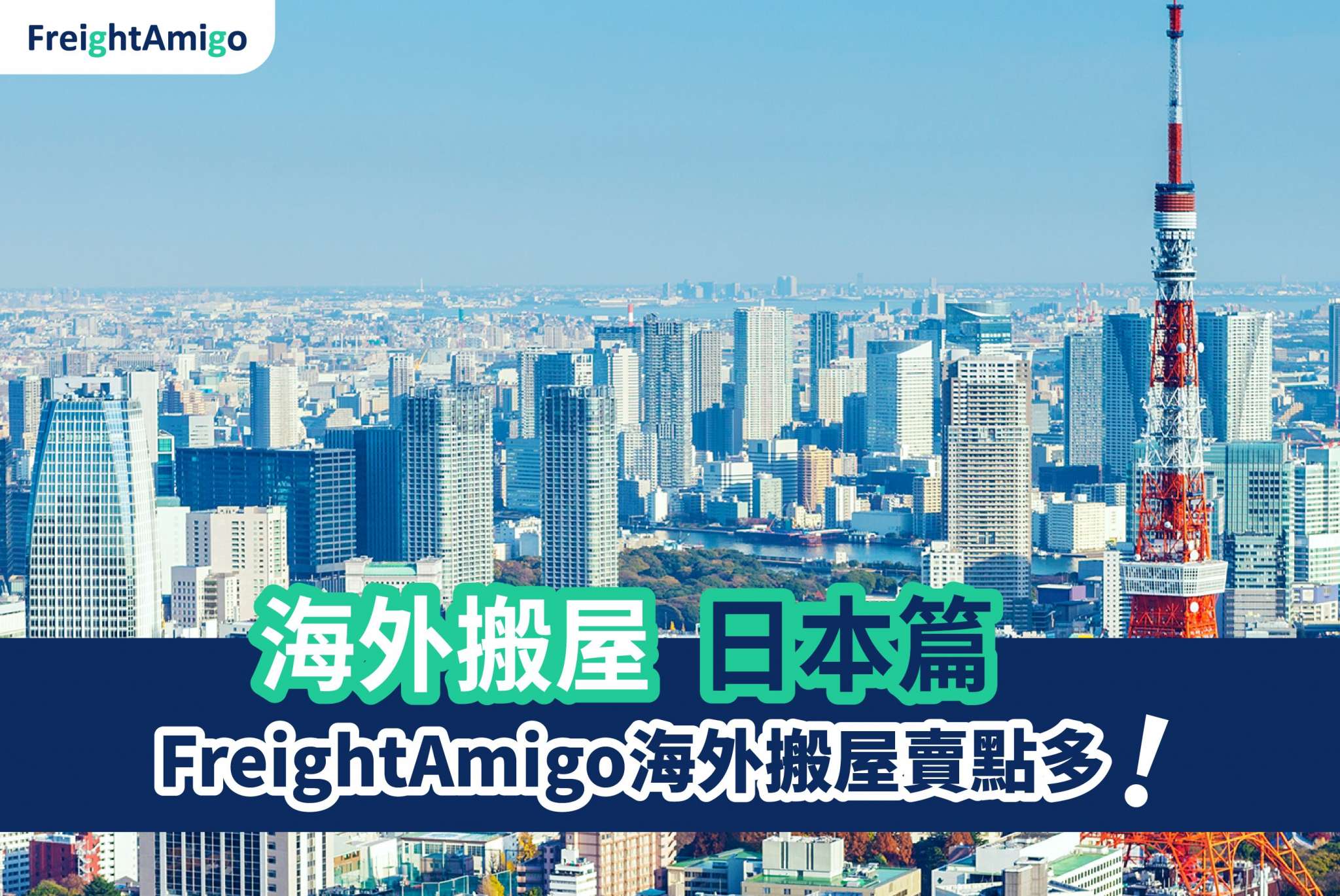 【海外搬屋】移居日本 FreightAmigo 幫你安排14天門到門海外搬屋