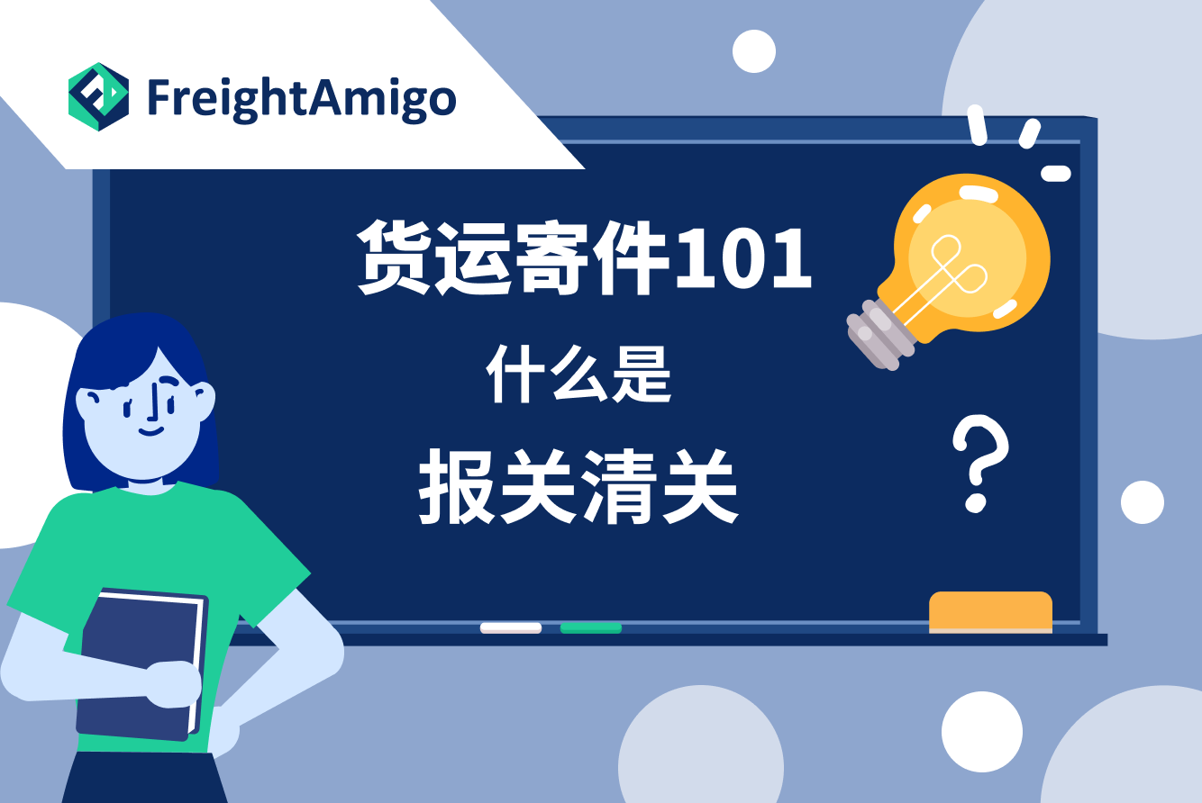 【货件寄运101】一文了解什么是报关清关，从此货件寄运不再烦恼！