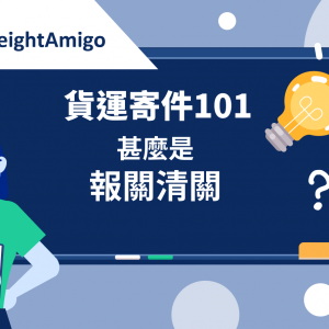 【貨運寄件101】甚麼是清關報關？一文了解報關費用及報關代理的作用