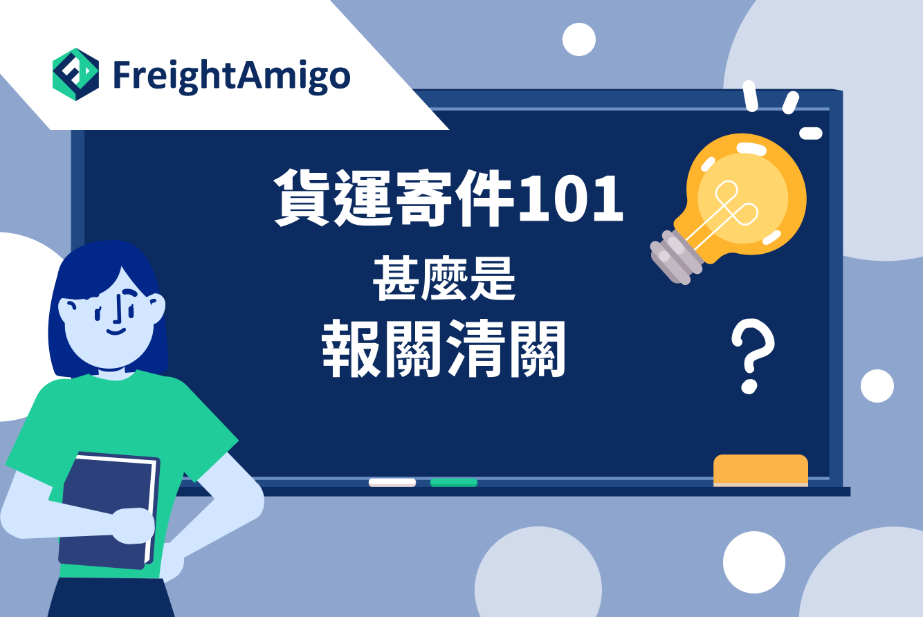 【貨運寄件101】甚麼是清關報關？一文了解報關費用及報關代理的作用