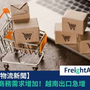 電子商務越南 FreightAmigo