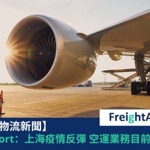 上海疫情反彈 FreightAmigo