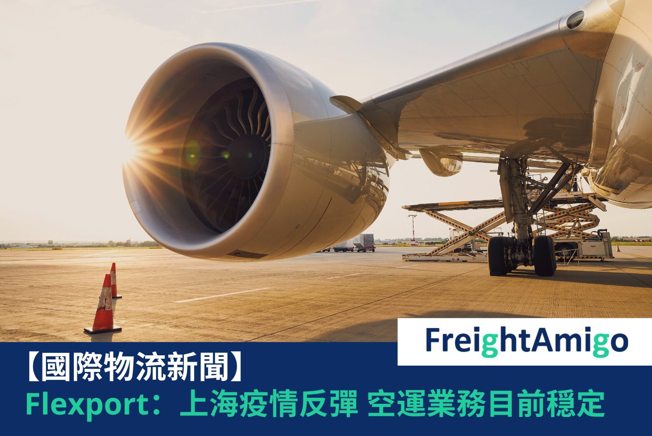 【物流新聞】Flexport：上海疫情反彈  空運業務目前穏定