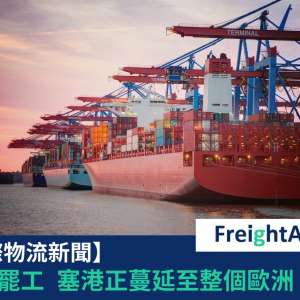 歐洲罷工 FreightAmigo