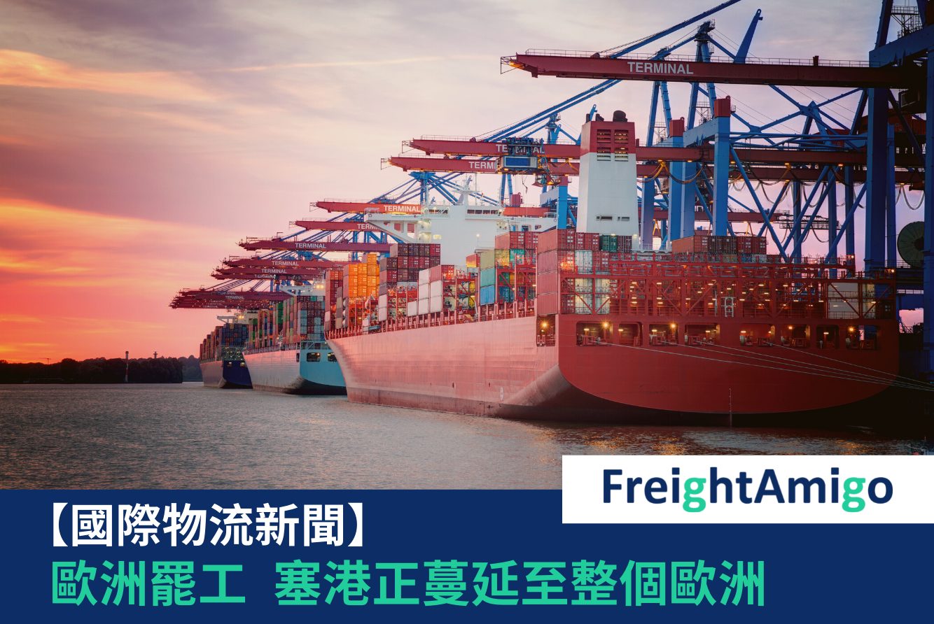 歐洲罷工 FreightAmigo