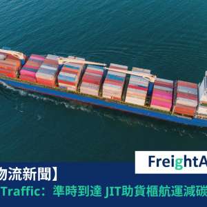 準時到達 JIT 有助貨櫃航運減碳排 FreightAmigo